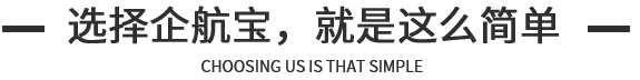 企航寶（北京）企業(yè)管理有限公司